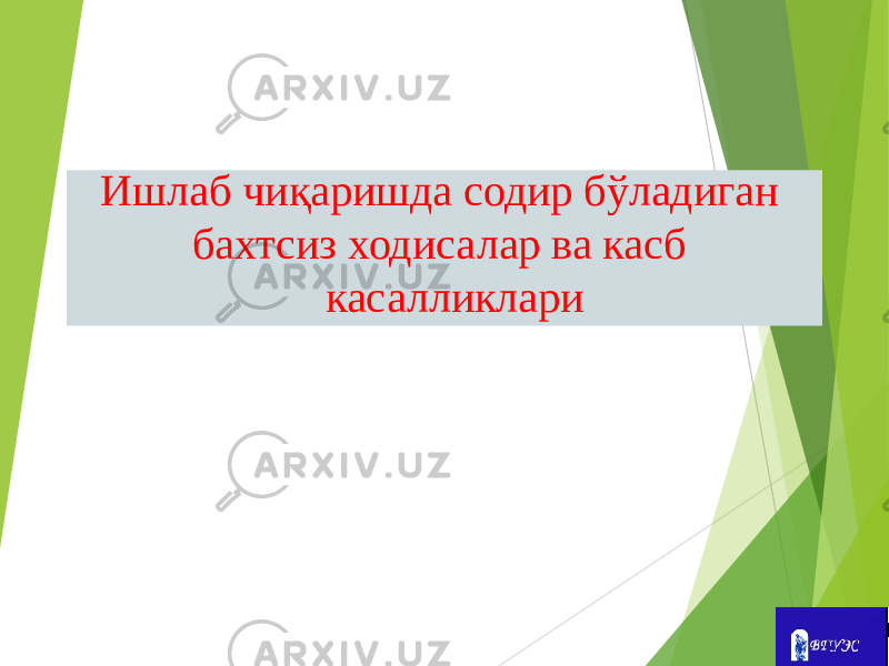  Ишлаб чиқаришда содир бўладиган бахтсиз ходисалар ва касб касалликлари 