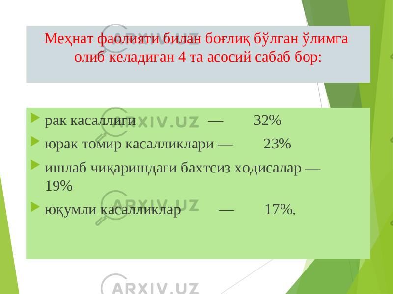 Меҳнат фаолияти билан боғлиқ бўлган ўлимга олиб келадиган 4 та асосий сабаб бор:  рак касаллиги                   —        32%  юрак томир касалликлари —        23%  ишлаб чиқаришдаги бахтсиз ходисалар —        19%  юқумли касалликлар          —        17%. 