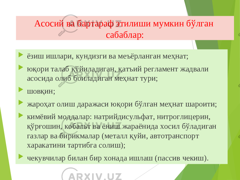 Асосий ва бартараф этилиши мумкин бўлган сабаблар:  ёзиш ишлари, кундизги ва меъёрланган меҳнат;  юқори талаб қўйиладиган, қатъий регламент жадвали асосида олиб боиладиган меҳнат тури;  шовқин;  жароҳат олиш даражаси юқори бўлган меҳнат шароити;  кимёвий моддалар: натрийдисульфат, нитроглицерин, қўрғошин, кобальт ва ёниш жараёнида хосил бўладиган газлар ва бирикмалар (металл қуйи, автотранспорт харакатини тартибга солиш);  чекувчилар билан бир хонада ишлаш (пассив чекиш). 