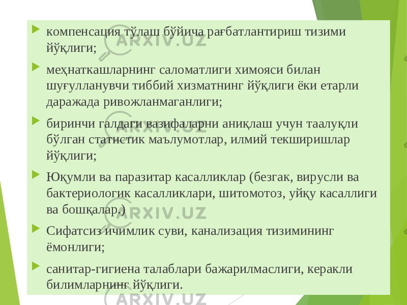  компенсация тўлаш бўйича рағбатлантириш тизими йўқлиги;  меҳнаткашларнинг саломатлиги химояси билан шуғулланувчи тиббий хизматнинг йўқлиги ёки етарли даражада ривожланмаганлиги;  биринчи галдаги вазифаларни аниқлаш учун таалуқли бўлган статистик маълумотлар, илмий текширишлар йўқлиги;  Юқумли ва паразитар касалликлар (безгак, вирусли ва бактериологик касалликлари, шитомотоз, уйқу касаллиги ва бошқалар.)  Сифатсиз ичимлик суви, канализация тизимининг ёмонлиги;  санитар-гигиена талаблари бажарилмаслиги, керакли билимларнинг йўқлиги. 