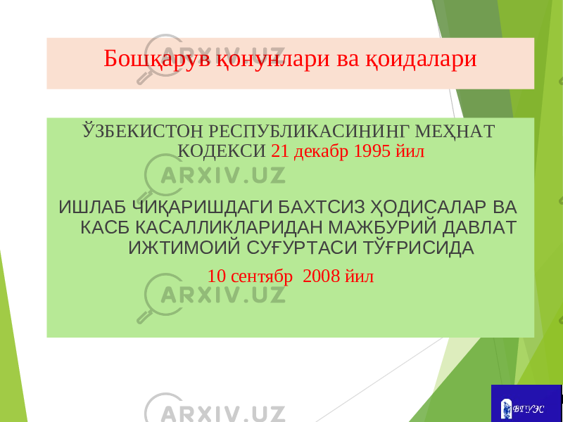 Бошқарув қонунлари ва қоидалари ЎЗБЕКИСТОН РЕСПУБЛИКАСИНИНГ МЕҲНАТ КОДЕКСИ 21 декабр 1995 йил ИШЛАБ ЧИҚ A РИШД A ГИ Б A ХТСИЗ ҲОДИС A Л A Р В A К A СБ К A С A ЛЛИКЛ A РИД A Н М A ЖБУРИЙ Д A ВЛ A Т ИЖТИМОИЙ СУҒУРТ A СИ ТЎҒРИСИД A 10 сентябр 2008 йил 