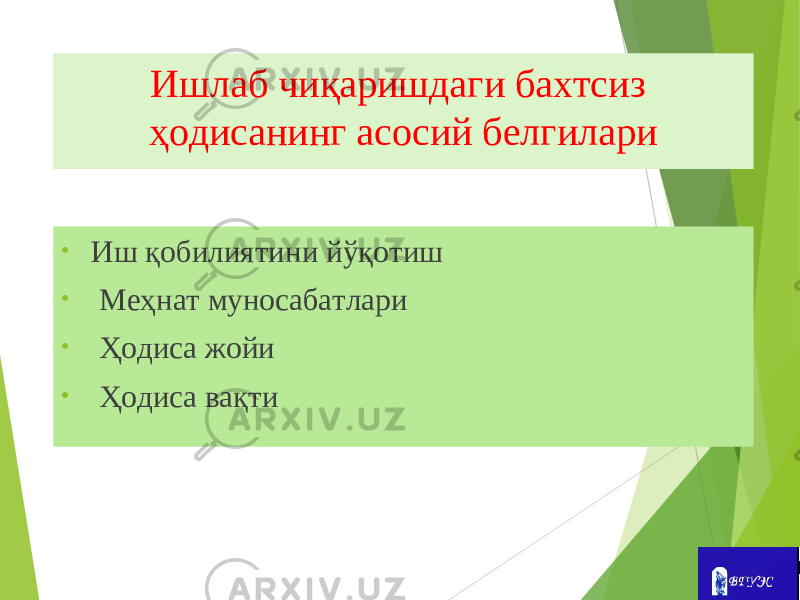 Ишлаб чиқаришдаги бахтсиз ҳодисанинг асосий белгилари • Иш қобилиятини йўқотиш • Меҳнат муносабатлари • Ҳодиса жойи • Ҳодиса вақти 