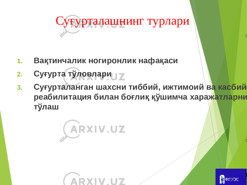 Суғурталашнинг турлари 1. Вақтинчалик ногиронлик нафақаси 2. Суғурта тўловлари 3. Суғурталанган шахсни тиббий, ижтимоий ва касбий реабилитация билан боғлиқ қўшимча харажатларни тўлаш 