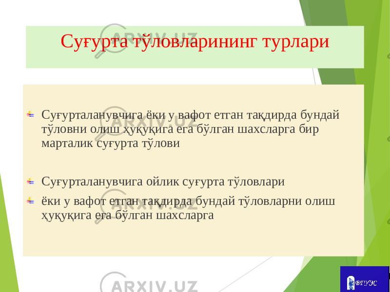 Суғурта тўловларининг турлари Суғурталанувчига ёки у вафот етган тақдирда бундай тўловни олиш ҳуқуқига ега бўлган шахсларга бир марталик суғурта тўлови Суғурталанувчига ойлик суғурта тўловлари ёки у вафот етган тақдирда бундай тўловларни олиш ҳуқуқига ега бўлган шахсларга 