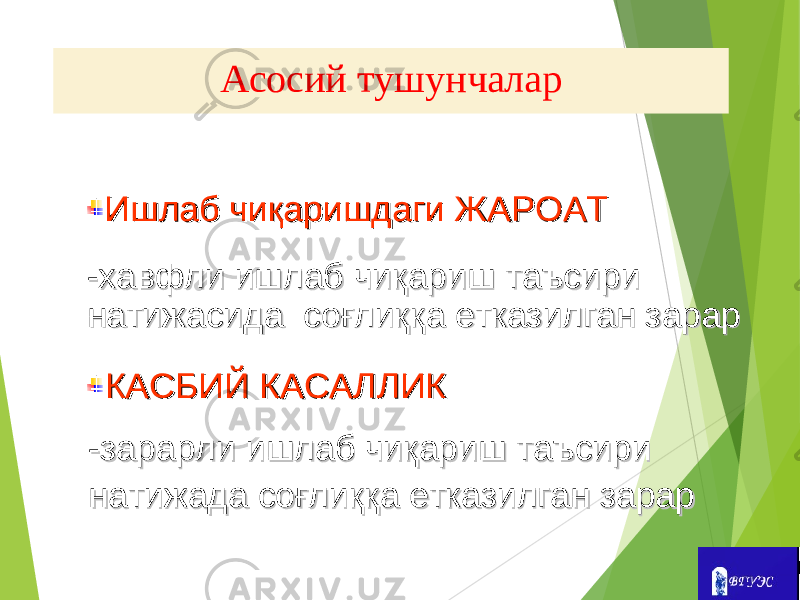 Ишлаб чиИшлаб чи қаришдаги қаришдаги ЖЖ AA РОРО AA ТТ -хавфли ишлаб чиқариш таъсири -хавфли ишлаб чиқариш таъсири натижасида соғлиққа етказилган зарарнатижасида соғлиққа етказилган зарар КК AA СБИЙ КСБИЙ К AA СС AA ЛЛИКЛЛИК -зарарли ишлаб чиқариш таъсири-зарарли ишлаб чиқариш таъсири натижада соғлиққа етказилган зарарнатижада соғлиққа етказилган зарар A сосий тушунчалар 