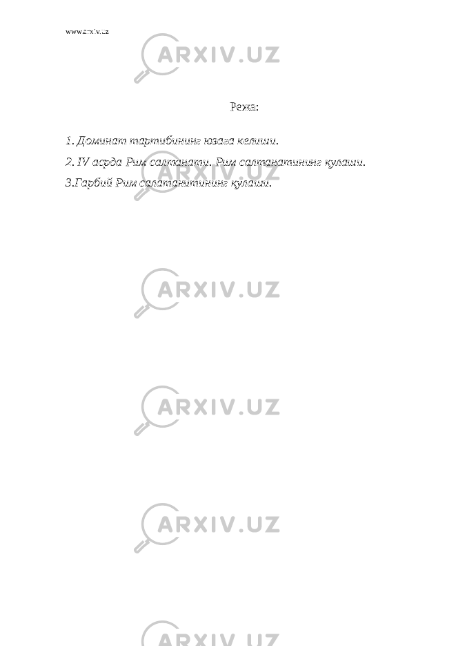 www.arxiv.uz Режа: 1. Доминат тартибининг юзага келиши. 2. IV асрда Рим салтанати. Рим салтанатининг қулаши. 3.Гарбий Рим салатанитининг қулаши. 