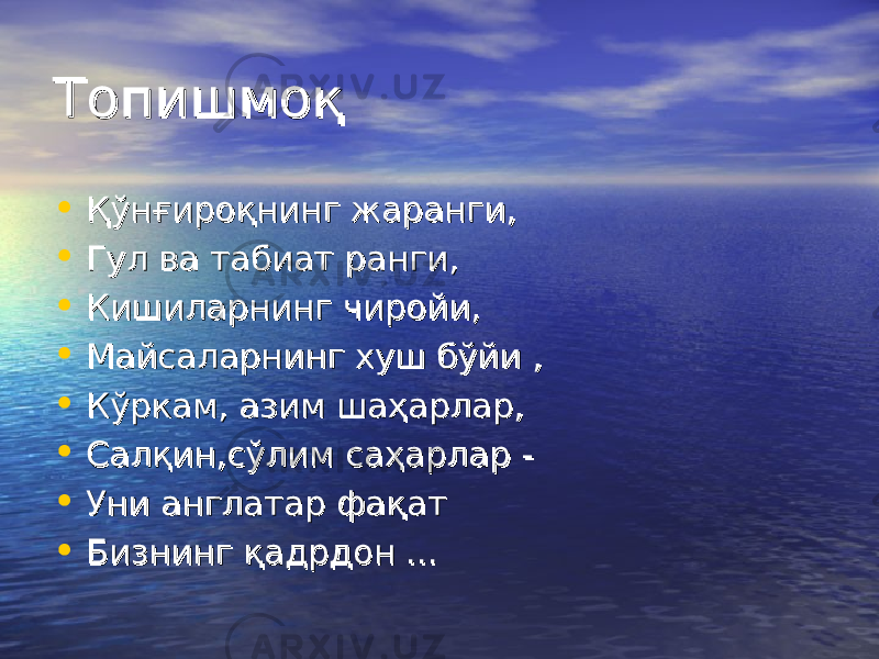 ТопишмоқТопишмоқ • Қўнғироқнинг жаранги,Қўнғироқнинг жаранги, • Гул ва табиат ранги,Гул ва табиат ранги, • Кишиларнинг чиройи,Кишиларнинг чиройи, • Майсаларнинг хуш бўйи ,Майсаларнинг хуш бўйи , • Кўркам, азим шаҳарлар,Кўркам, азим шаҳарлар, • Салқин,сўлим саҳарлар -Салқин,сўлим саҳарлар - • Уни англатар фақатУни англатар фақат • Бизнинг қадрдон ...Бизнинг қадрдон ... 