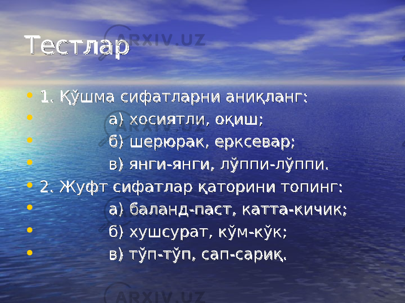 ТестларТестлар • 1. Қўшма сифатларни аниқланг:1. Қўшма сифатларни аниқланг: • а) хосиятли, оқиш;а) хосиятли, оқиш; • б) шерюрак, ерксевар;б) шерюрак, ерксевар; • в) янги-янги, лўппи-лўппи.в) янги-янги, лўппи-лўппи. • 2. Жуфт сифатлар қаторини топинг:2. Жуфт сифатлар қаторини топинг: • а) баланд-паст, катта-кичик;а) баланд-паст, катта-кичик; • б) хушсурат, кўм-кўк;б) хушсурат, кўм-кўк; • в) тўп-тўп, сап-сариқ.в) тўп-тўп, сап-сариқ. 