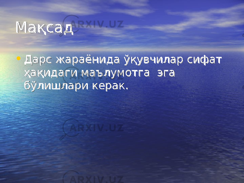 МақсадМақсад • Дарс жараёнида ўқувчилар сифат Дарс жараёнида ўқувчилар сифат ҳақидаги маълумотга эга ҳақидаги маълумотга эга бўлишлари керак.бўлишлари керак. 