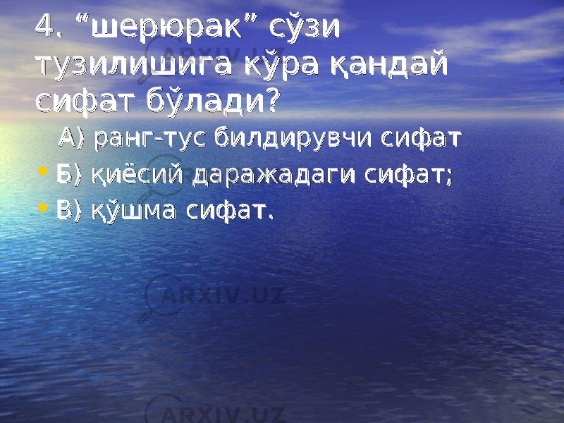 4. “шерюрак” сўзи 4. “шерюрак” сўзи тузилишига кўра қандай тузилишига кўра қандай сифат бўлади?сифат бўлади? А) ранг-тус билдирувчи сифатА) ранг-тус билдирувчи сифат • Б) қиёсий даражадаги сифат;Б) қиёсий даражадаги сифат; • В) қўшма сифат.В) қўшма сифат. 