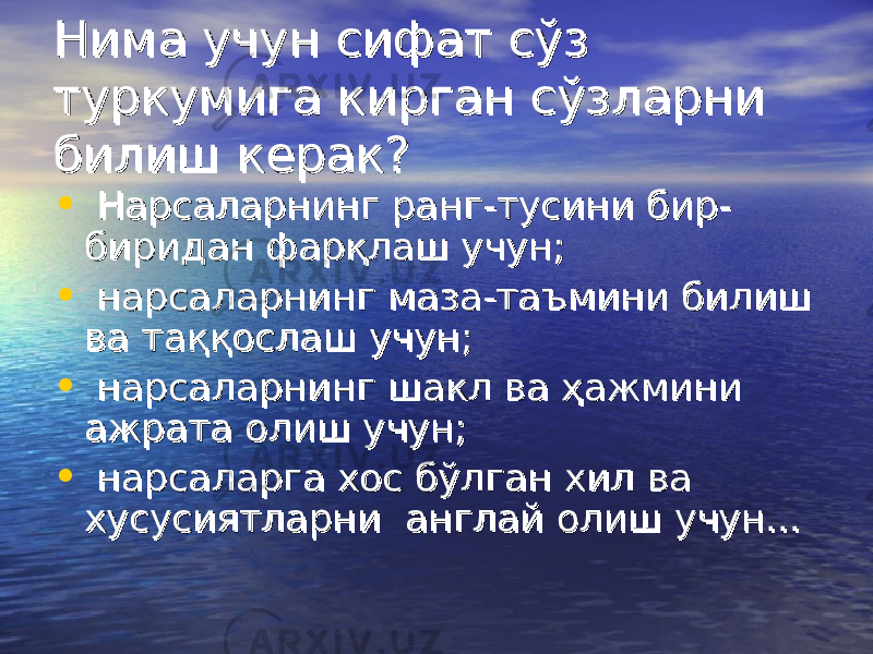 Нима учун сифат сўз Нима учун сифат сўз туркумига кирган сўзларни туркумига кирган сўзларни билиш керак?билиш керак? • Нарсаларнинг ранг-тусини бир-Нарсаларнинг ранг-тусини бир- биридан фарқлаш учун;биридан фарқлаш учун; • нарсаларнинг маза-таъмини билиш нарсаларнинг маза-таъмини билиш ва таққослаш учун;ва таққослаш учун; • нарсаларнинг шакл ва ҳажмини нарсаларнинг шакл ва ҳажмини ажрата олиш учун;ажрата олиш учун; • нарсаларга хос бўлган хил ва нарсаларга хос бўлган хил ва хусусиятларни англай олиш учун...хусусиятларни англай олиш учун... 