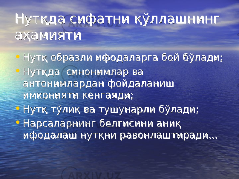 Нутқда сифатни қўллашнинг Нутқда сифатни қўллашнинг аҳамиятиаҳамияти • Нутқ образли ифодаларга бой бўлади;Нутқ образли ифодаларга бой бўлади; • Нутқда синонимлар ва Нутқда синонимлар ва антонимлардан фойдаланиш антонимлардан фойдаланиш имконияти кенгаяди;имконияти кенгаяди; • Нутқ тўлиқ ва тушунарли бўлади;Нутқ тўлиқ ва тушунарли бўлади; • Нарсаларнинг белгисини аниқ Нарсаларнинг белгисини аниқ ифодалаш нутқни равонлаштиради...ифодалаш нутқни равонлаштиради... 