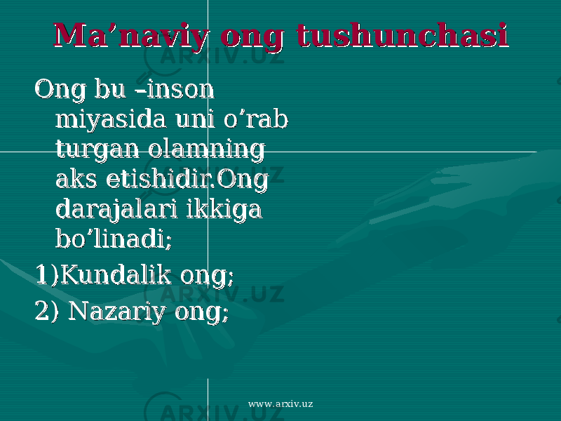 Ma’naviy ong tushunchasiMa’naviy ong tushunchasi Ong bu –inson Ong bu –inson miyasida uni o’rab miyasida uni o’rab turgan olamning turgan olamning aks etishidir.Ong aks etishidir.Ong darajalari ikkiga darajalari ikkiga bo’linadi;bo’linadi; 1)Kundalik ong;1)Kundalik ong; 2) Nazariy ong;2) Nazariy ong; www.arxiv.uz 