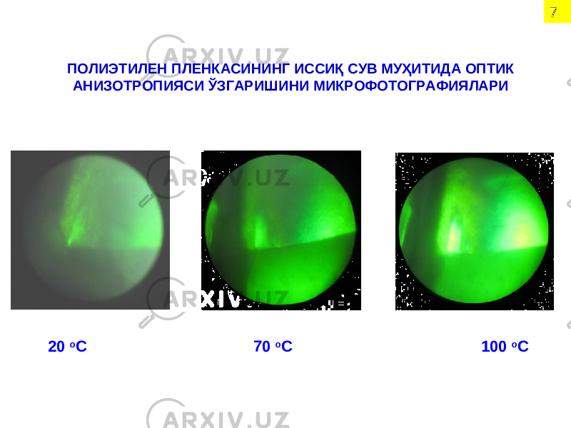 ПОЛИЭТИЛЕН ПЛЕНКАСИНИНГ ИССИҚ СУВ МУҲИТИДА ОПТИК АНИЗОТРОПИЯСИ ЎЗГАРИШИНИ МИКРОФОТОГРАФИЯЛАРИ 20 о С 70 о С 100 о С 7 