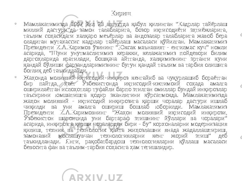 Кириш • Мамлакатимизда 1997 йил 23 августда қабул қилинган &#34;Кадрлар тайёрлаш миллий дастури&#34;да замон талабларига, бозор иқтисодиёти эҳтиёжларига, таълим соҳасидаги халқаро меъёрлар ва андозалар талабларига жавоб бера оладиган мутахассис кадрлар тайёрлаш масаласи қўйилган. Мамлакатимиз Президенти И.А.Каримов ўзининг “Юксак маънавият - енгилмас куч” номли асарида, &#34;Шуни унутмаслигимиз керакки, келажагимиз пойдевори билим даргоҳларида яратилади, бошқача айтганда, халқимизнинг эртанги куни қандай бўлиши фарзандларимизнинг бугун қандай таълим ва тарбия олишига боғлиқ деб таъкидлайди. • Жаҳонда молиявий-иқтисодий инқироз кенгайиб ва чуқурлашиб бораётган бир пайтда, ҳаёт Ўзбекистонда иқтисодий-ижтимоий соҳада амалга оширилаётган ислоҳотлар туфайли барпо этилган омиллар бундай инқирозлар таъсирини юмшатишга қодир эканлигини кўрсатмокда. Мамлакатимизда жаҳон молиявий - иқтисодий инқирозига қарши чоралар дастури ишлаб чиқилди ва уни амалга ошириш бошлаб юборилди. Мамлакатимиз Президенти И.А.Каримовнинг &#34;Жаҳон молиявий иқтисодий инқирози, Ўзбекистон шароитида уни бартараф этишнинг йўллари ва чоралари&#34; асарида, инқирозга қарши чоралардан бири - бу&#34; корхоналарни модернизация қилиш, техник ва технологик қайта жиҳозлашни янада жадаллаштириш, замонавий мослашувчан технологияларни кенг жорий этиш&#34; деб таъкидланади. Янги, рақобатбардош технологияларни қўллаш масаласи бевосита фан ва таълим-тарбия соҳасига ҳам тегишлидир. 