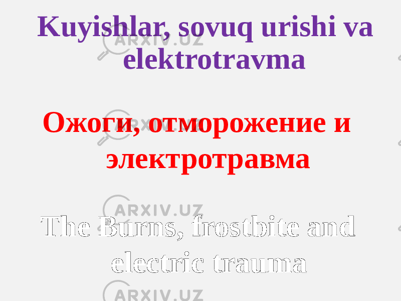 Kuyishlar, sovuq urishi va elektrotravma Ожоги, отморожение и электротравма The Burns, frostbite and electric trauma 