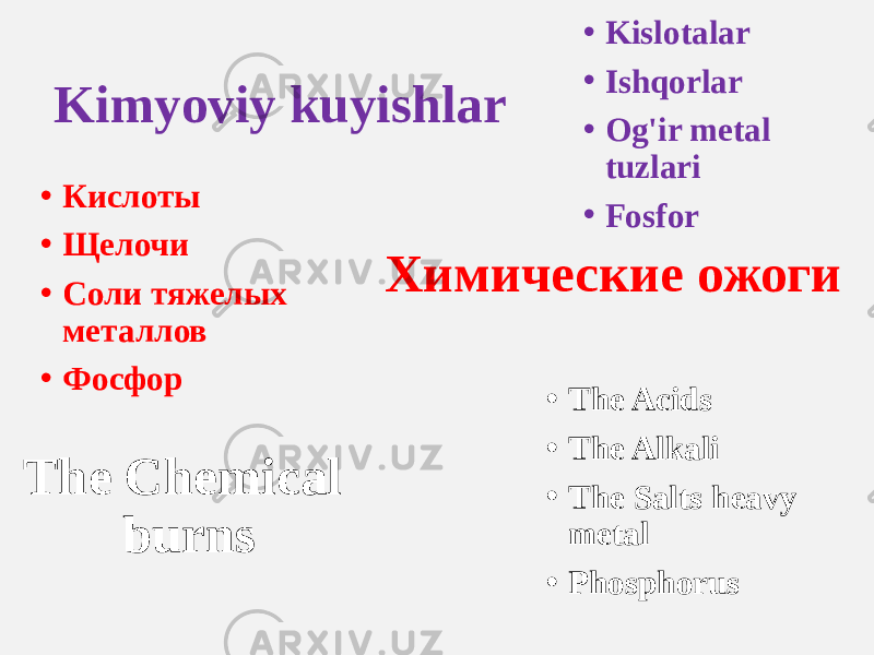 Kimyoviy kuyishlar • Kislotalar • Ishqorlar • Og&#39;ir metal tuzlari • Fosfor Химические ожоги• Кислоты • Щелочи • Соли тяжелых металлов • Фосфор The Chemical burns • The Acids • The Alkali • The Salts heavy metal • Phosphorus 