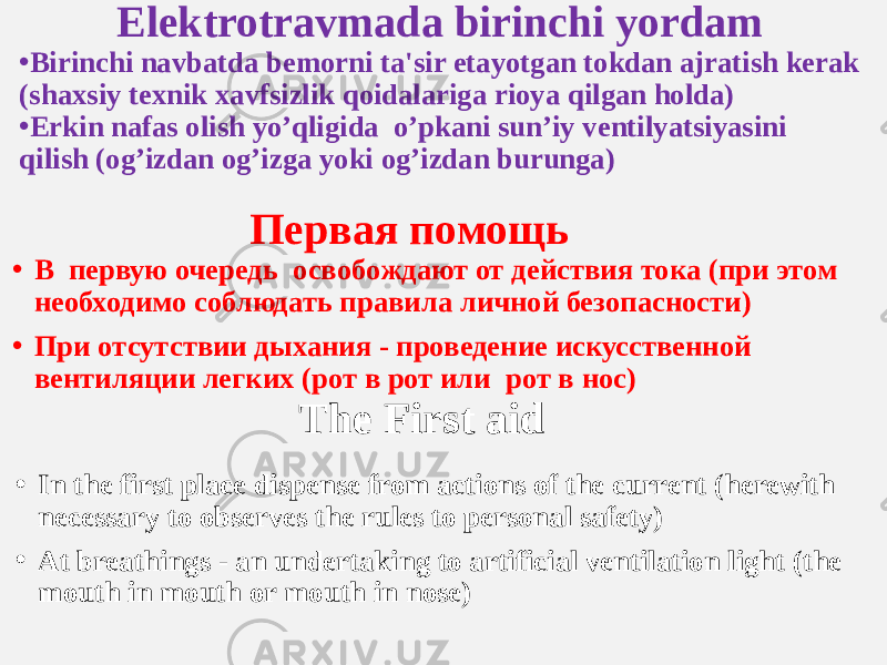 Elektrotravmada birinchi yordam • Birinchi navbatda bemorni ta&#39;sir etayotgan tokdan ajratish kerak (shaxsiy texnik xavfsizlik qoidalariga rioya qilgan holda) • Erkin nafas olish yo’qligida o’pkani sun’iy ventilyatsiyasini qilish (og’izdan og’izga yoki og’izdan burunga) Первая помощь • В первую очередь освобождают от действия тока (при этом необходимо соблюдать правила личной безопасности) • При отсутствии дыхания - проведение искусственной вентиляции легких (рот в рот или рот в нос) The First aid • In the first place dispense from actions of the current (herewith necessary to observes the rules to personal safety) • At breathings - an undertaking to artificial ventilation light (the mouth in mouth or mouth in nose) 