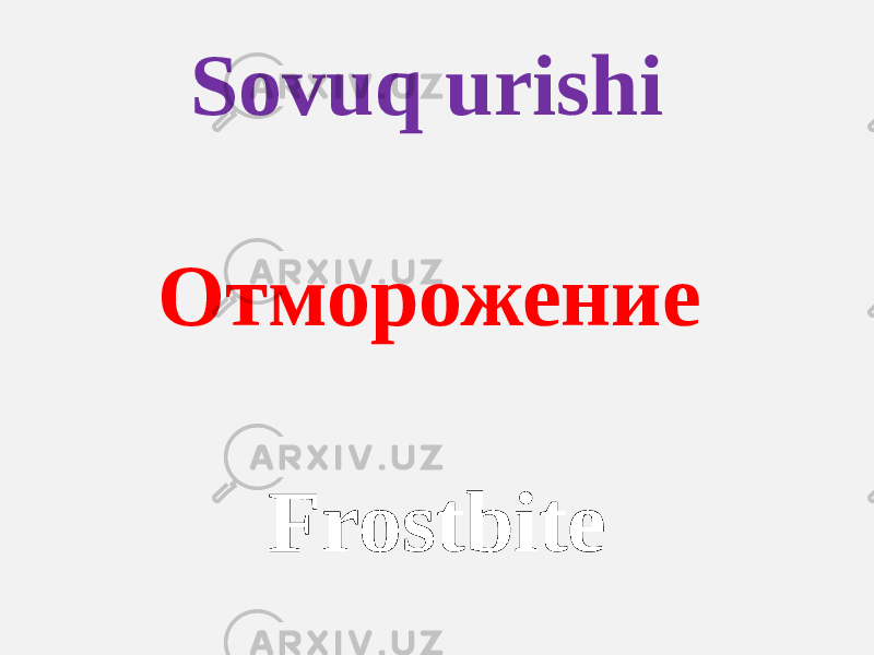 Sovuq urishi Отморожение Frostbite 