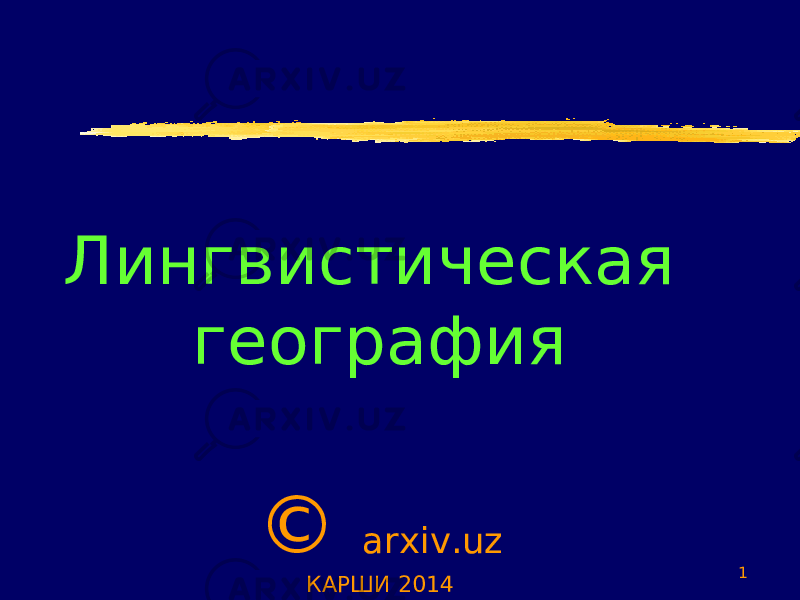 Лингвистическая география