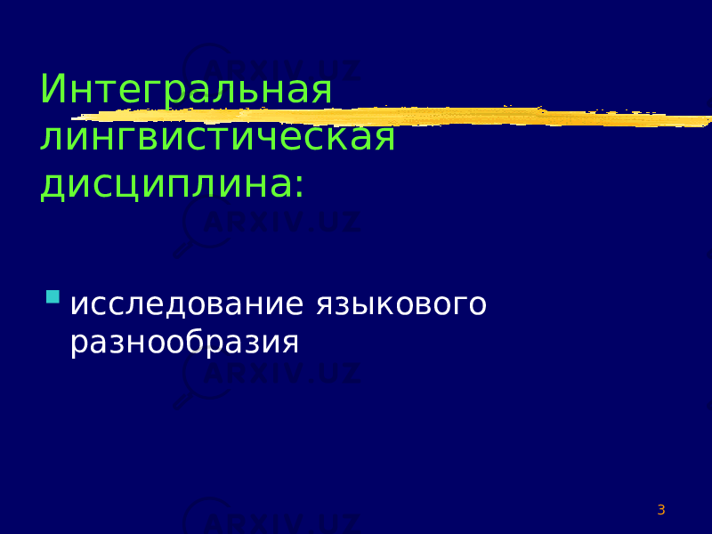 3Интегральная лингвистическая дисциплина:  исследование языкового разнообразия 