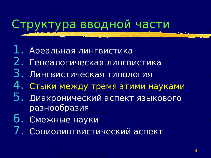 4Структура вводной части 1. Ареальная лингвистика 2. Генеалогическая лингвистика 3. Лингвистическая типология 4. Стыки между тремя этими науками 5. Диахронический аспект языкового разнообразия 6. Смежные науки 7. Социолингвистический аспект 