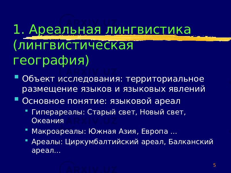 51. Ареальная лингвистика (лингвистическая география)  Объект исследования: территориальное размещение языков и языковых явлений  Основное понятие: языковой ареал  Гиперареалы: Старый свет, Новый свет, Океания  Макроареалы: Южная Азия, Европа ...  Ареалы: Циркумбалтийский ареал, Балканский ареал... 