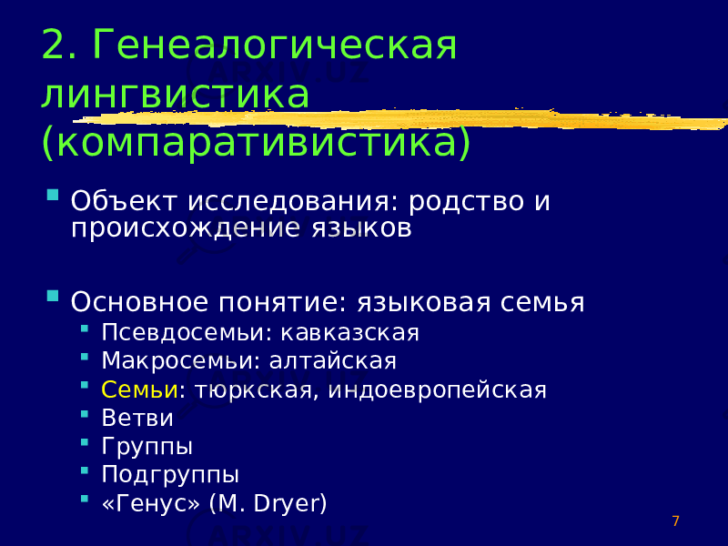 72. Генеалогическая лингвистика (компаративистика)  Объект исследования: родство и происхождение языков  Основное понятие: языковая семья  Псевдосемьи: кавказская  Макросемьи: алтайская  Семьи : тюркская, индоевропейская  Ветви  Группы  Подгруппы  «Генус» ( M. Dryer) 