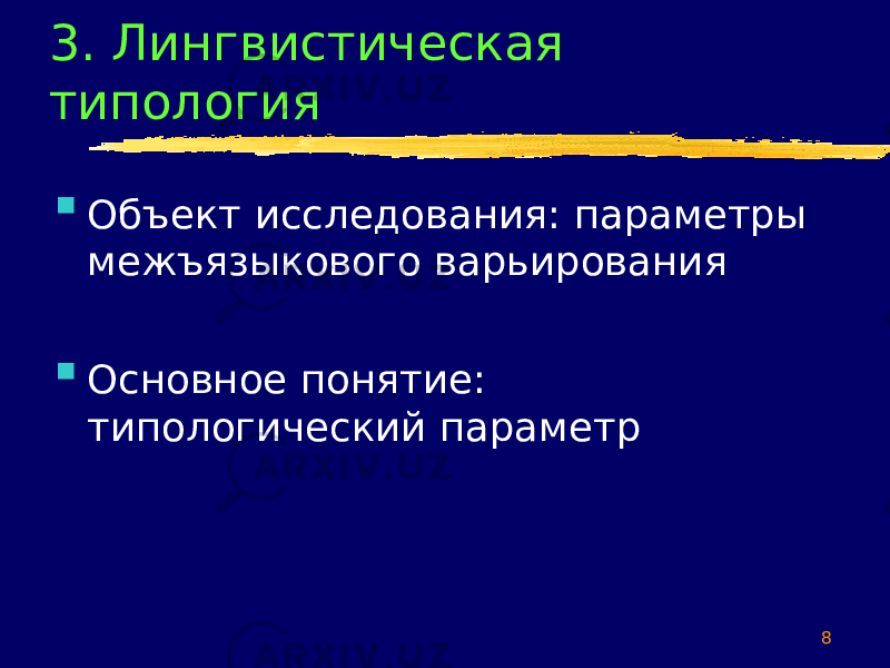 83. Лингвистическая типология  Объект исследования: параметры межъязыкового варьирования  Основное понятие: типологический параметр 