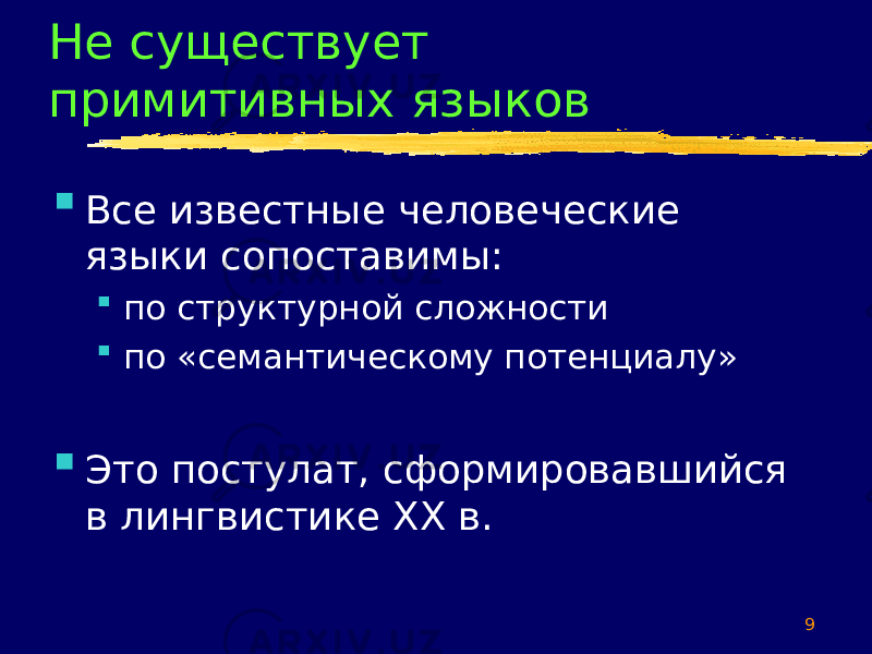 9Не существует примитивных языков  Все известные человеческие языки сопоставимы:  по структурной сложности  по «семантическому потенциалу»  Это постулат, сформировавшийся в лингвистике ХХ в. 