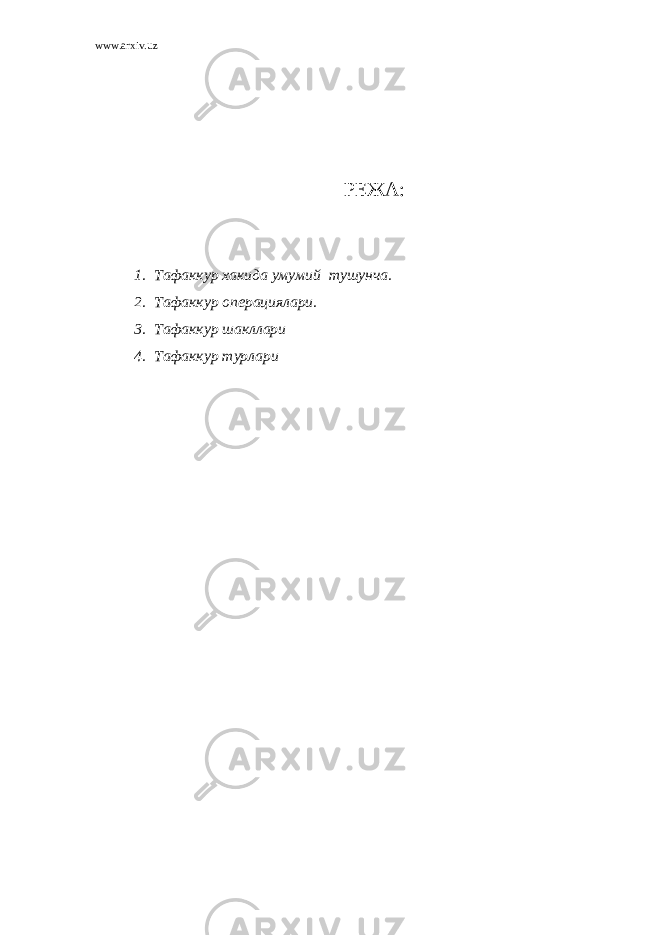 www.arxiv.uz РЕЖА : 1. Тафаккур хакида умумий тушунча. 2. Тафаккур операциялари. 3. Тафаккур шакллари 4. Тафаккур турлари 