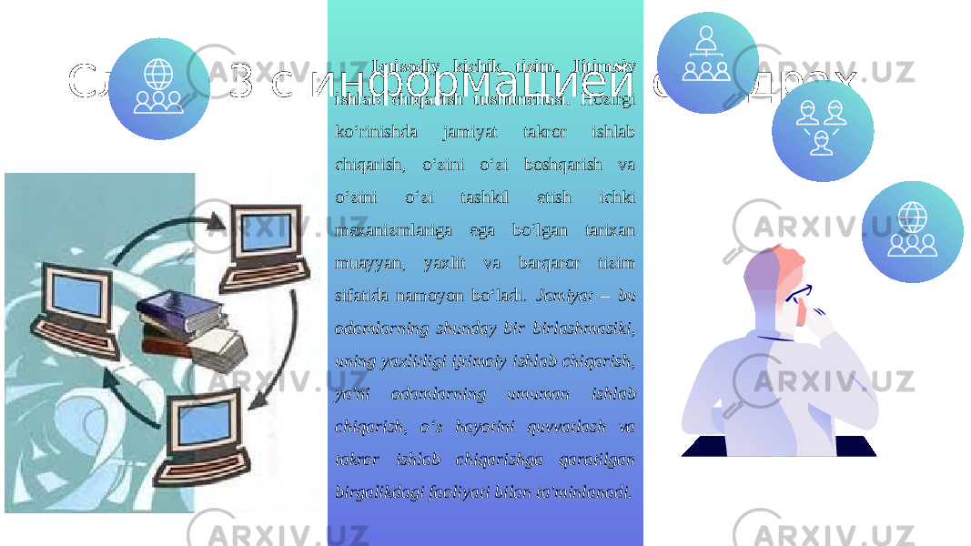 Слайд 3 с информацией о кадрах Iqtisodiy kichik tizim . Ijtimoiy ishlab chiqarish tushunchasi. Hozirgi ko‘rinishda jamiyat takror ishlab chiqarish, o‘zini o‘zi boshqarish va o‘zini o‘zi tashkil etish ichki mexanizmlariga ega bo‘lgan tarixan muayyan, yaxlit va barqaror tizim sifatida namoyon bo‘ladi. Jamiyat – bu odamlarning shunday bir birlashmasiki, uning yaxlitligi ijtimoiy ishlab chiqarish, ya&#39;ni odamlarning umuman ishlab chiqarish, o‘z hayotini quvvatlash va takror ishlab chiqarishga qaratilgan birgalikdagi faoliyati bilan ta&#39;minlanadi. 