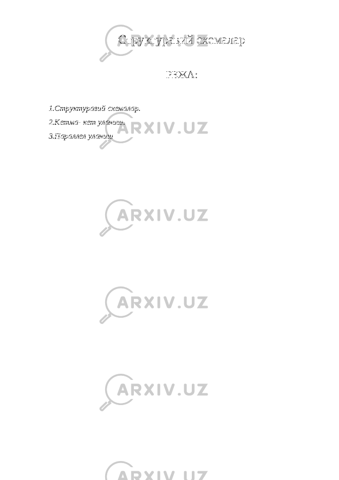 Структуравий схемалар РЕЖА: 1.Структуравий схемалар. 2.Кетма- кет уланиш. 3.Параллел уланиш 