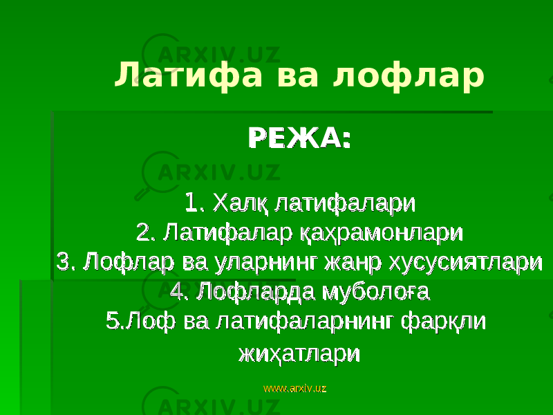 Латифа ва лофлар РЕЖА:РЕЖА: 11 . Хал. Хал ққ латифалари латифалари 2. Латифалар 2. Латифалар ққ аа ҳҳ рамонларирамонлари 3. Лофлар ва уларнинг жанр хусусиятлари3. Лофлар ва уларнинг жанр хусусиятлари 4. Лофларда муболоға4. Лофларда муболоға 5.Лоф ва латифаларнинг фарқли 5.Лоф ва латифаларнинг фарқли жиҳатларижиҳатлари www.arxiv.uzwww.arxiv.uz 