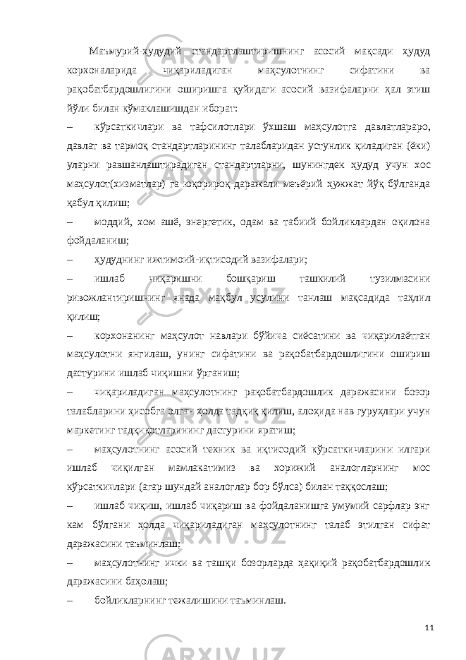 Маъмурий-ҳудудий стандартлаштиришнинг асосий мақсади ҳудуд корхоналарида чиқариладиган маҳсулотнинг сифатини ва рақобатбардошлигини оширишга қуйидаги асосий вазифаларни ҳал этиш йўли билан кўмаклашишдан иборат: – кўрсаткичлари ва тафсилотлари ўхшаш маҳсулотга давлатлараро, давлат ва тармоқ стандартларининг талабларидан устунлик қиладиган (ёки) уларни равшанлаштирадиган стандартларни, шунингдек ҳудуд учун хос маҳсулот(хизматлар) га юқорироқ даражали меъёрий ҳужжат йўқ бўлганда қабул қилиш; – моддий, хом ашё, энергетик, одам ва табиий бойликлардан оқилона фойдаланиш; – ҳудуднинг ижтимоий-иқтисодий вазифалари; – ишлаб чиқаришни бошқариш ташкилий тузилмасини ривожлантиришнинг янада мақбул усулини танлаш мақсадида таҳлил қилиш; – корхонанинг маҳсулот навлари бўйича сиёсатини ва чиқарилаётган маҳсулотни янгилаш, унинг сифатини ва рақобатбардошлигини ошириш дастурини ишлаб чиқишни ўрганиш; – чиқариладиган маҳсулотнинг рақобатбардошлик даражасини бозор талабларини ҳисобга олган ҳолда тадқиқ қилиш, алоҳида нав гуруҳлари учун маркетинг тадқиқотларининг дастурини яратиш; – маҳсулотнинг асосий техник ва иқтисодий кўрсаткичларини илгари ишлаб чиқилган мамлакатимиз ва хорижий аналогларнинг мос кўрсаткичлари (агар шундай аналоглар бор бўлса) билан таққослаш; – ишлаб чиқиш, ишлаб чиқариш ва фойдаланишга умумий сарфлар энг кам бўлгани ҳолда чиқариладиган маҳсулотнинг талаб этилган сифат даражасини таъминлаш; – маҳсулотнинг ички ва ташқи бозорларда ҳақиқий рақобатбардошлик даражасини баҳолаш; – бойликларнинг тежалишини таъминлаш. 11 