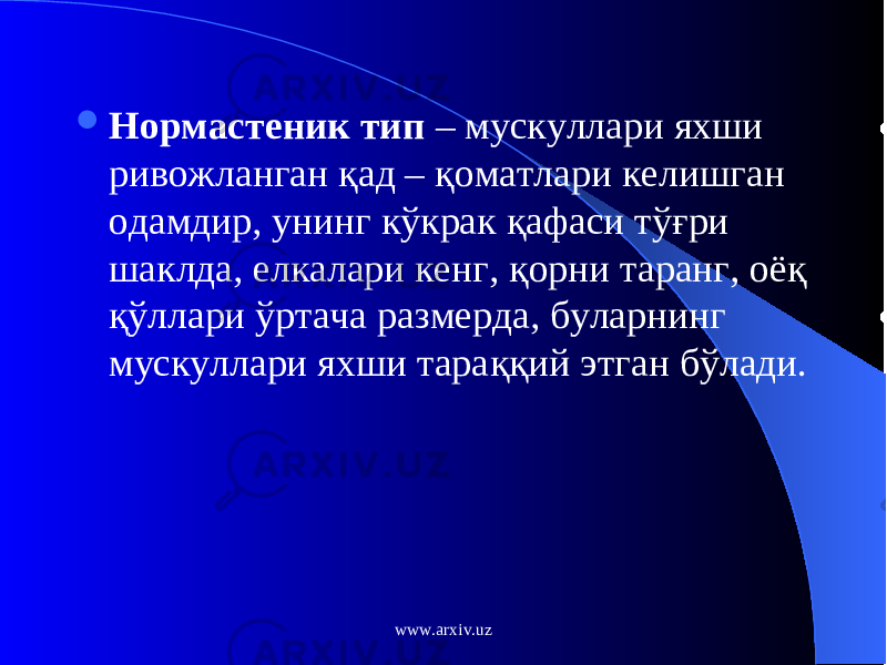  Нормастеник тип – мускуллари яхши ривожланган қ ад – қ оматлари келишган одамдир, унинг к ў крак қ афаси т ўғ ри шаклда, елкалари кенг, қ орни таранг, оё қ қў ллари ў ртача размерда, буларнинг мускуллари яхши тара ққ ий этган б ў лади. www.arxiv.uz 