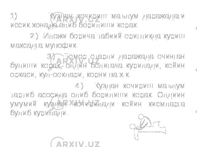 1) Куздан кечириш маълум даражадаги иссик хонада олиб борилиши керак. 2)   Иложи борича табиий еригликда куриш максадга мувофик. 3)    Бемор етарли даражада ечинган булиши керак, олдин белигача курилади, кейин оркаси, кул-оеклари, корни ва х.к. 4)     Куздан кечириш маълум тартиб асосида олиб борилиши керак. Олдиин умумий куздан кечирилади кейин кисмларга булиб курилади. www.arxiv.uz 