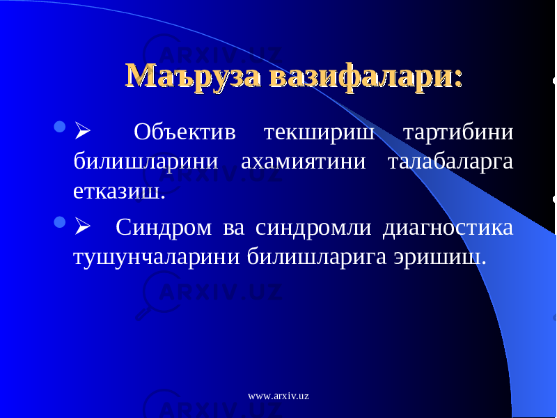 Маъруза вазифалари:Маъруза вазифалари:      Объектив текшириш тартибини билишларини ахамиятини талабаларга етказиш.      Синдром ва синдромли диагностика тушунчаларини билишларига эришиш. www.arxiv.uz 