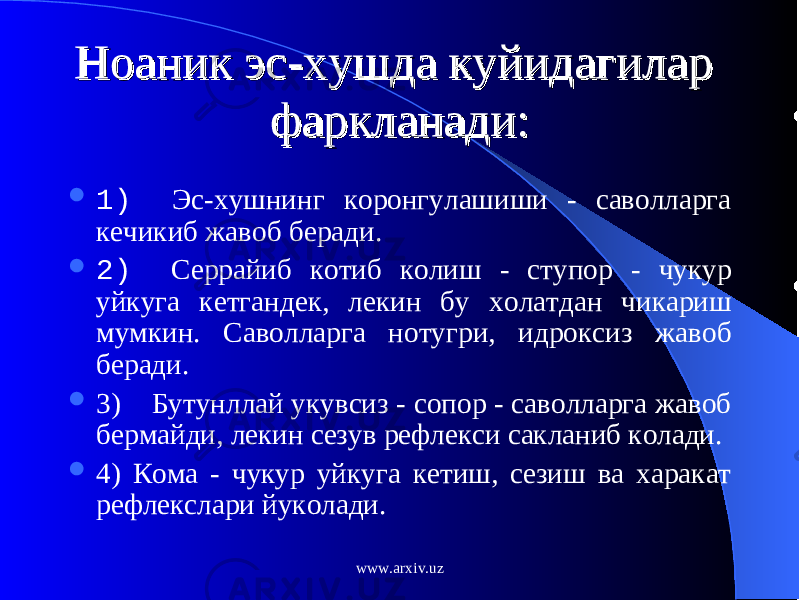 Ноаник эс-хушда куйидагилар Ноаник эс-хушда куйидагилар фаркланади:фаркланади:  1)     Эс-хушнинг коронгулашиши - саволларга кечикиб жавоб беради.  2)     Серрайиб котиб колиш - ступор - чукур уйкуга кетгандек, лекин бу холатдан чикариш мумкин. Саволларга нотугри, идроксиз жавоб беради.  3) Бутунллай укувсиз - сопор - саволларга жавоб бермайди, лекин сезув рефлекси сакланиб колади.  4) Кома - чукур уйкуга кетиш, сезиш ва харакат рефлекслари йуколади. www.arxiv.uz 