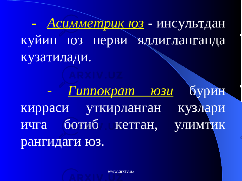 -    Асимметрик юз - инсультдан куйин юз нерви яллигланганда кузатилади. - Гиппократ юзи бурин к ирр а си уткирланган кузлари ичга ботиб кетган, улимтик рангидаги юз. www.arxiv.uz 