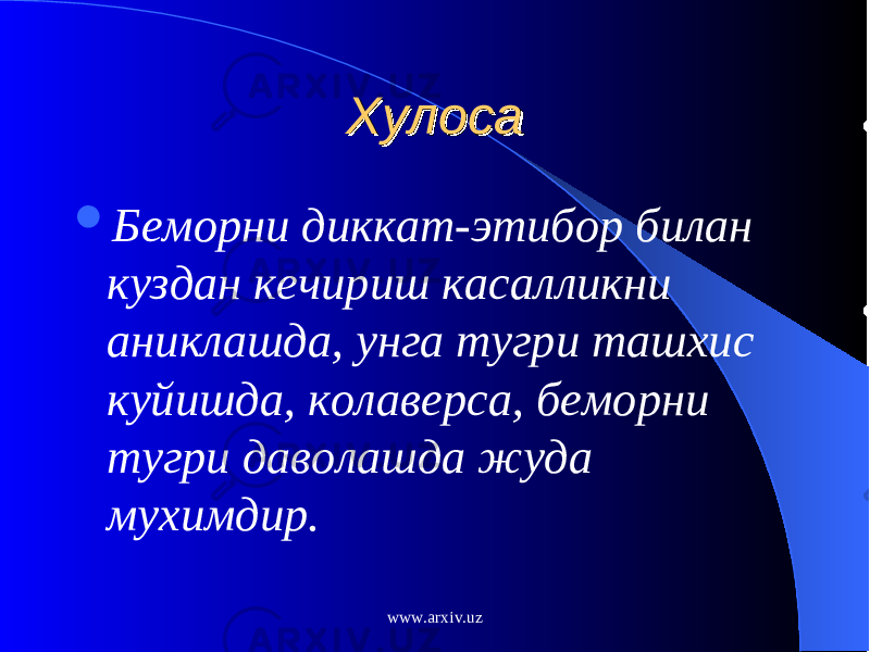 ХулосаХулоса  Беморни диккат-этибор билан куздан кечириш касалликни аниклашда, унга тугри ташхис куйишда, колаверса, беморни тугри даволашда жуда мухимдир. www.arxiv.uz 