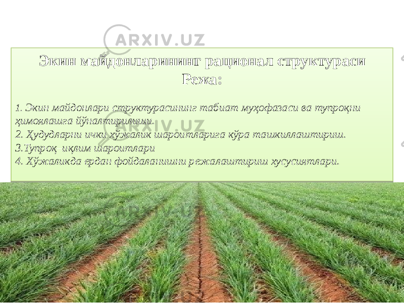 Экин майдонларининг рационал структураси Режа: 1. Экин майдонлари структурасининг табиат муҳофазаси ва тупроқни ҳимоялашга йўналтирилиши. 2. Ҳудудларни ички хўжалик шароитларига кўра ташкиллаштириш. 3.Тупроқ–иқлим шароитлари 4. Хўжаликда ердан фойдаланишни режалаштириш хусусиятлари. 0102 12 01 04 14 1D 22 25 03 