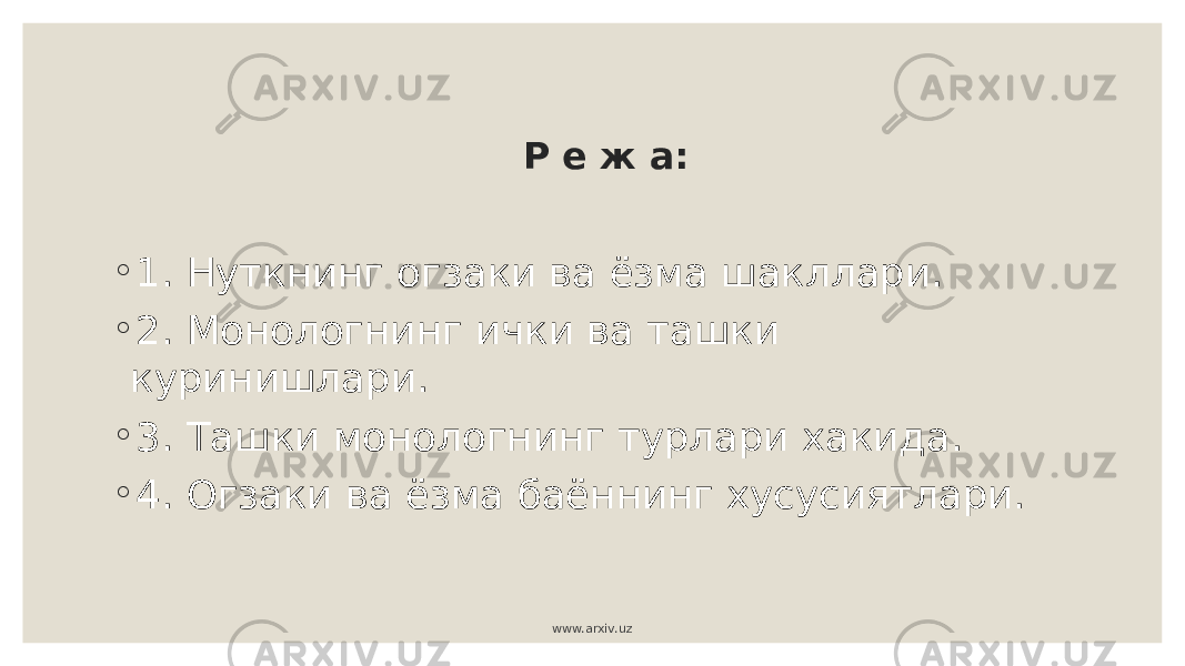 Р е ж а: ◦ 1. Нуткнинг огзаки ва ёзма шакллари. ◦ 2. Монологнинг ички ва ташки куринишлари. ◦ 3. Ташки монологнинг турлари хакида. ◦ 4. Огзаки ва ёзма баённинг хусусиятлари. www.arxiv.uz 