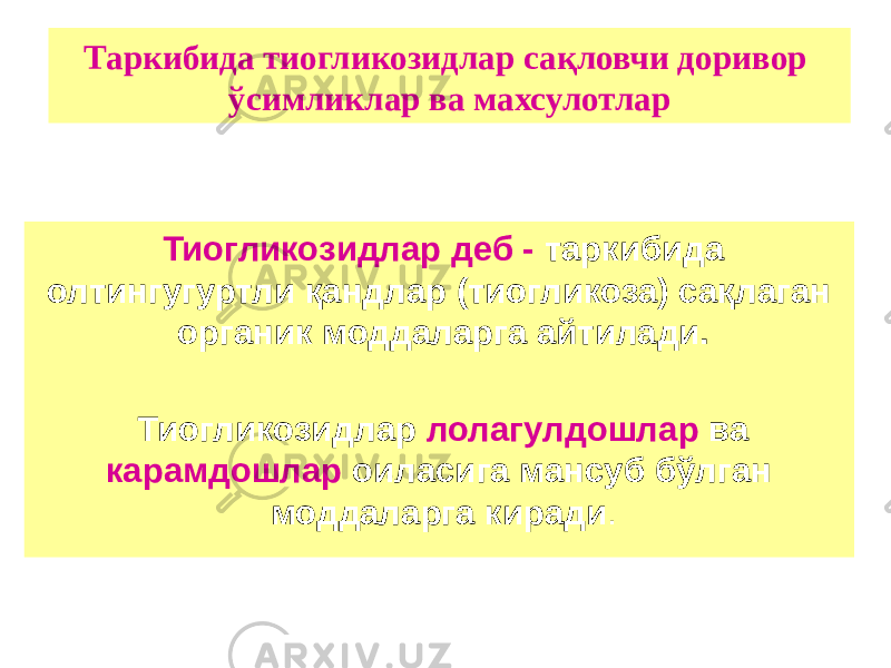 Таркибида тиогликозидлар сақловчи доривор ўсимликлар ва махсулотлар Тиогликозидлар деб - таркибида олтингугуртли қандлар (тиогликоза) сақлаган органик моддаларга айтилади. Тиогликозидлар лолагулдошлар ва карамдошлар оиласига мансуб бўлган моддаларга киради . 