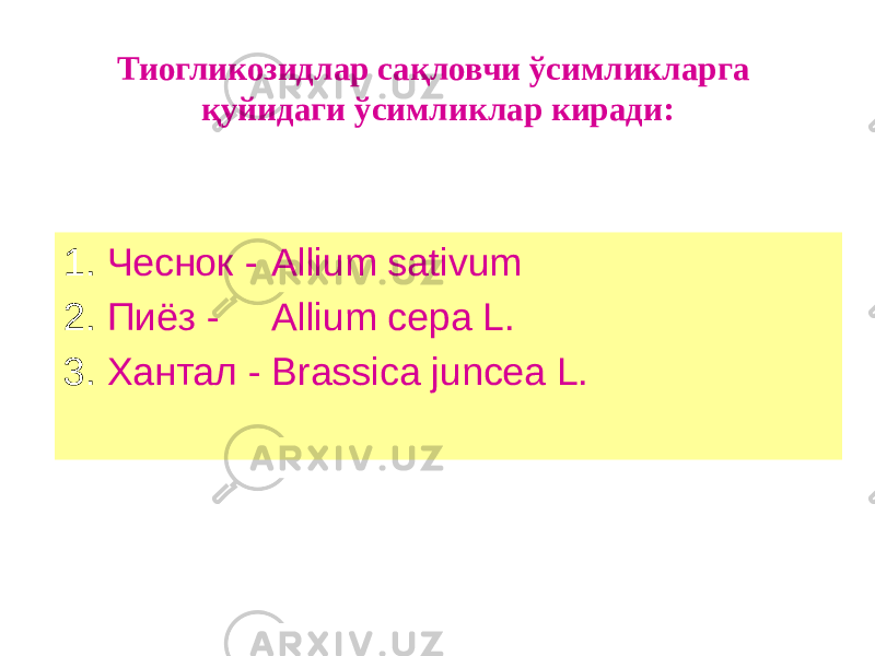 Тиогликозидлар сақловчи ўсимликларга қуйидаги ўсимликлар киради: 1. Чеснок - Allium sativum 2. Пиёз - Allium cepa L. 3. Хантал - Brassica juncea L. 