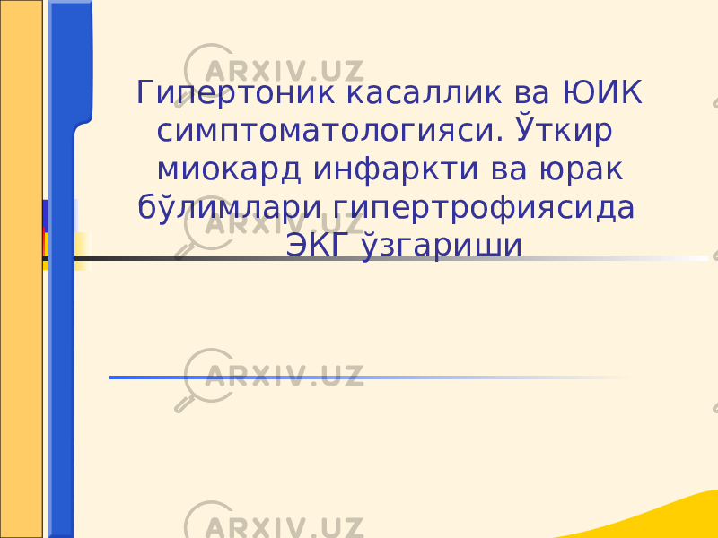 Гипертоник касаллик ва ЮИК симптоматологияси. Ўткир миокард инфаркти ва юрак бўлимлари гипертрофиясида ЭКГ ўзгариши 