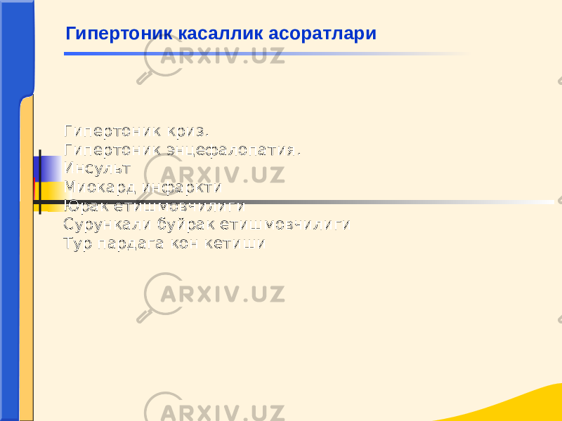 Гипертоник криз. Гипертоник энцефалопатия. Инсульт Миокард инфаркти Юрак етишмовчилиги Сурункали буйрак етишмовчилиги Тур пардага кон кетиши Гипертоник касаллик асоратлари 