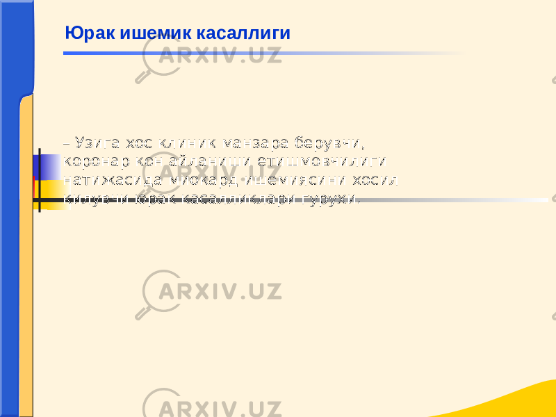 – Узига хос клиник манзара берувчи, коронар кон айланиши етишмовчилиги натижасида миокард ишемиясини хосил килувчи юрак касалликлари гурухи. Юрак ишемик касаллиги 