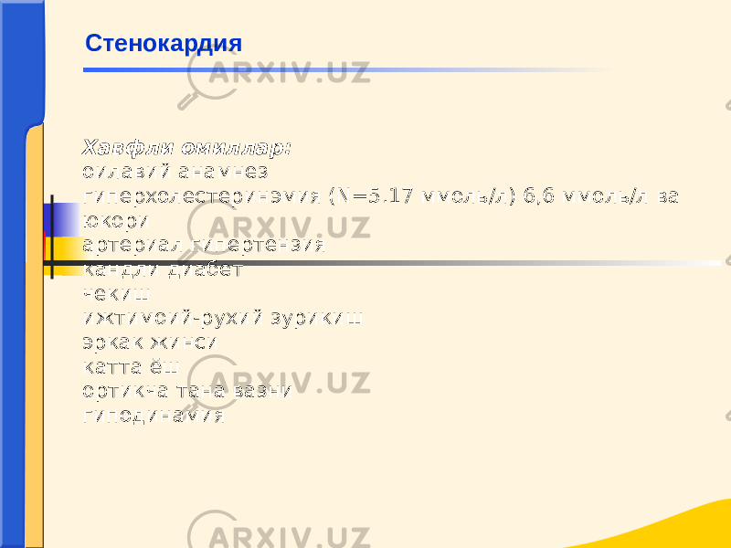 Хавфли омиллар: оилавий анамнез гиперхолестеринэмия (N=5.17 ммоль/л) 6,6 ммоль/л ва юкори артериал гипертензия кандли диабет чекиш ижтимоий-рухий зурикиш эркак жинси катта ёш ортикча тана вазни гиподинамия Стенокардия 