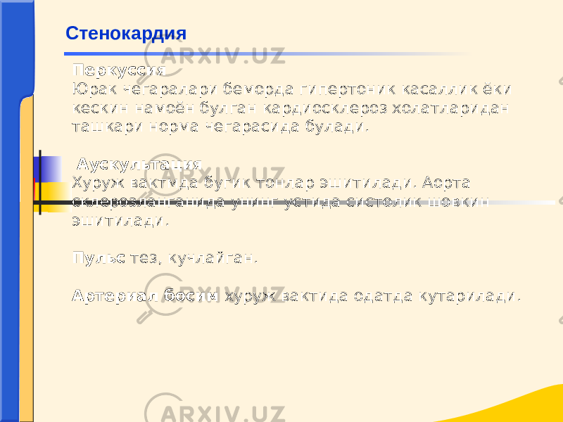 Перкуссия Юрак чегаралари беморда гипертоник касаллик ёки кескин намоён булган кардиосклероз холатларидан ташкари норма чегарасида булади.     Аускультация Хуруж вактмда бугик тонлар эшитилади. Аорта склерозланганида унинг устида систолик шовкин эшитилади.  Пульс тез, кучлайган. Артериал босим хуруж вактида одатда кутарилади.Стенокардия 